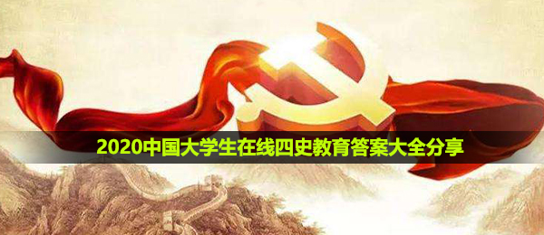 2020中国大学生在线四史教育英雄篇答案分享