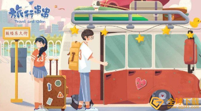 《旅行串串》快速升级攻略