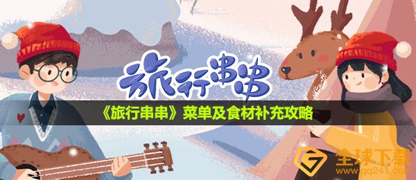 《旅行串串》菜单及食材补充攻略