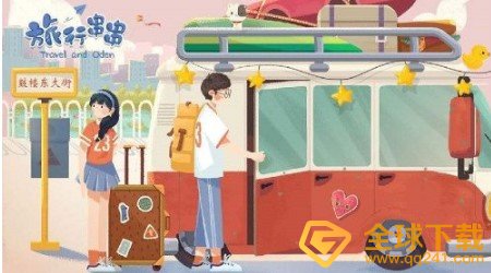 《旅行串串》男女主姓名介绍
