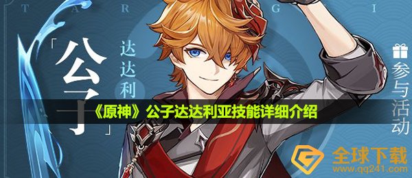 《原神》公子达达利亚技能详细介绍