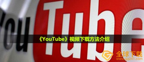 《YouTube》视频下载方法介绍