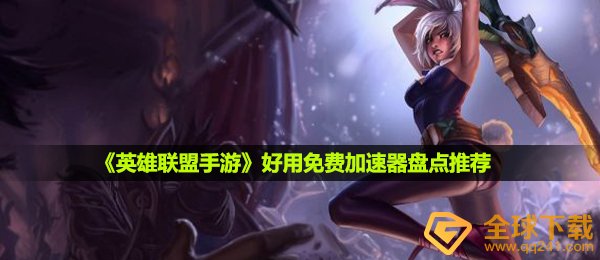 《英雄联盟手游》好用免费加速器盘点推荐 高品质无卡顿