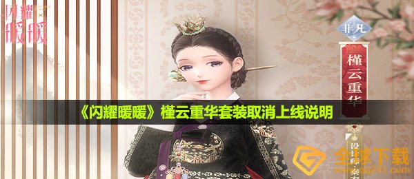 《闪耀暖暖》槿云重华套装取消上线说明