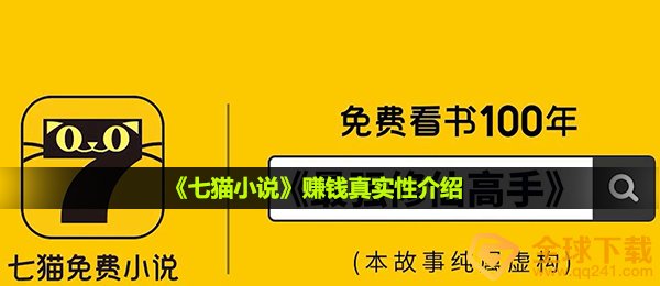 《七猫小说》赚钱真实性介绍