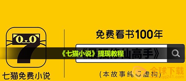 《七猫小说》提现教程