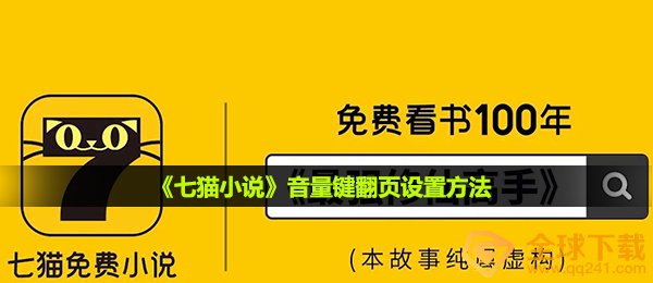 《七猫小说》音量键翻页设置方法