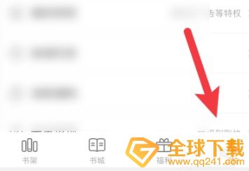 《七猫小说》QQ登录方法介绍