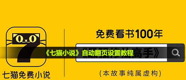 《七猫小说》自动翻页设置教程