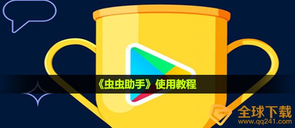 《虫虫助手》使用教程