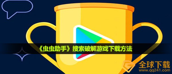 《虫虫助手》搜索破解游戏下载方法