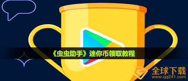 《虫虫助手》迷你币领取教程