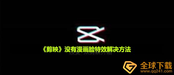 《剪映》没有漫画脸特效解决方法