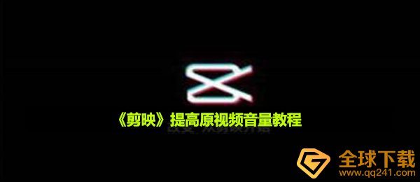 《剪映》提高原视频音量教程