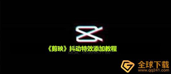《剪映》抖动特效添加教程