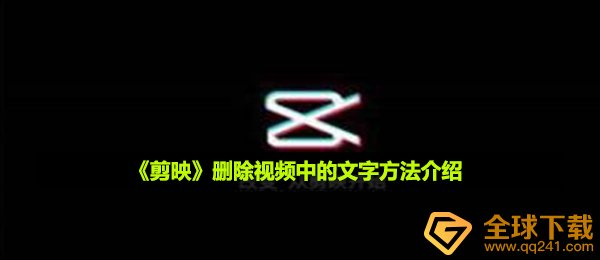 《剪映》删除视频中的文字方法介绍