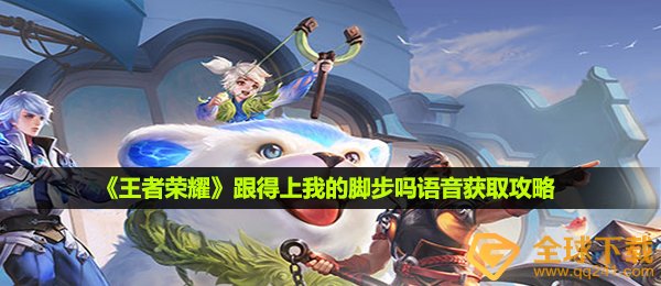 《王者荣耀》跟得上我的脚步吗语音获取攻略