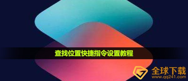 查找位置快捷指令设置教程