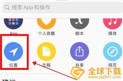 查找位置快捷指令设置教程