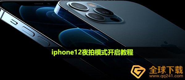 iphone12夜拍模式开启教程