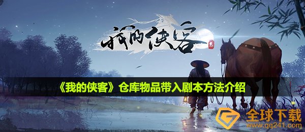 《我的侠客》仓库物品带入剧本方法介绍