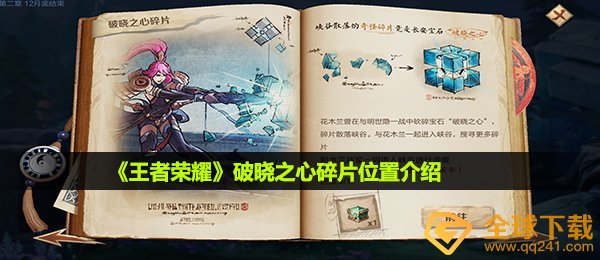 《王者荣耀》破晓之心碎片位置介绍