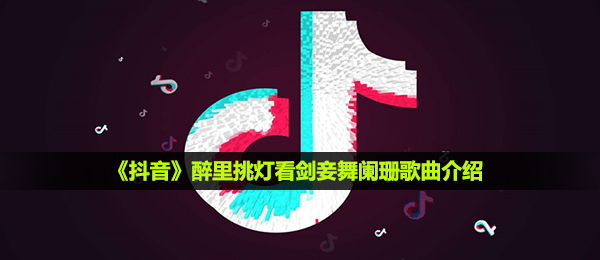 《抖音》醉里挑灯看剑妾舞阑珊歌曲介绍