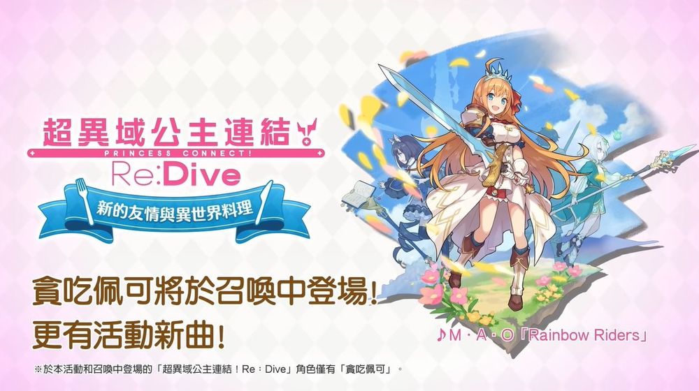 《失落的龙绊》x《超异域公主连结☆Re:Dive》合作确认「贪吃佩可」即将登场
