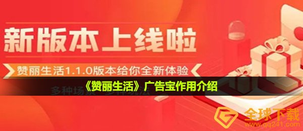 《赞丽生活》广告宝作用介绍