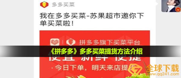 《拼多多》多多买菜提货方法介绍