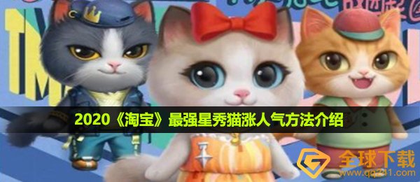 2020《淘宝》最强星秀猫涨人气方法介绍