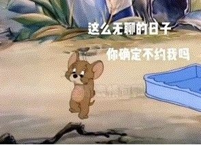 《抖音》这么无聊的日子你确定不约我吗表情包大全分享