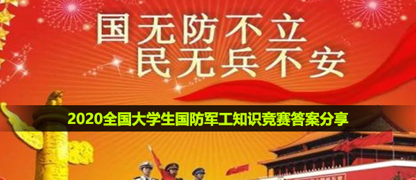 2020全国大学生国防军工知识竞赛答案分享