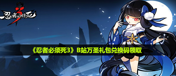 《忍者必须死3》B站万圣礼包兑换码领取