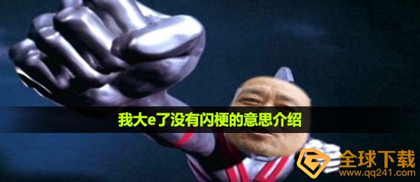 我大e了没有闪梗的意思介绍