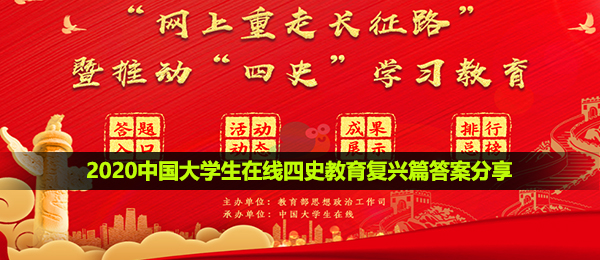 2020中国大学生在线四史教育复兴篇答案分享