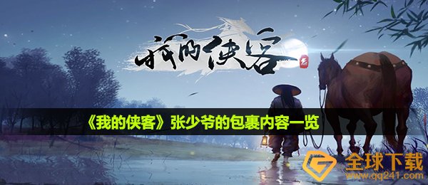 《我的侠客》张少爷的包裹内容一览
