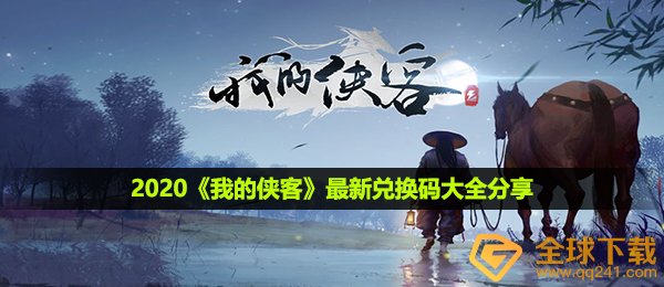 2020《我的侠客》最新兑换码大全分享
