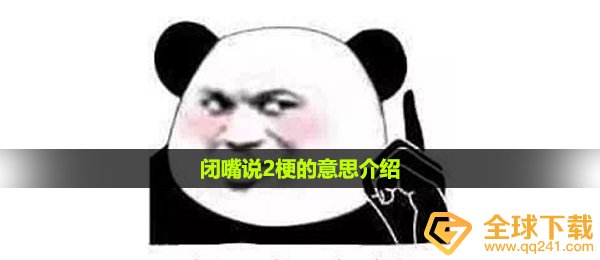 闭嘴说2梗的意思介绍