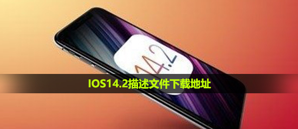 IOS14.2描述文件下载地址