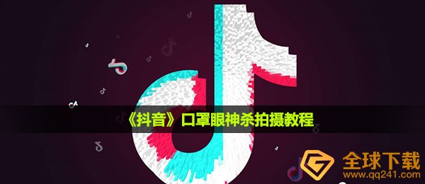 《抖音》口罩眼神杀拍摄教程
