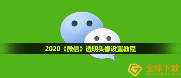 2020《微信》透明头像设置教程