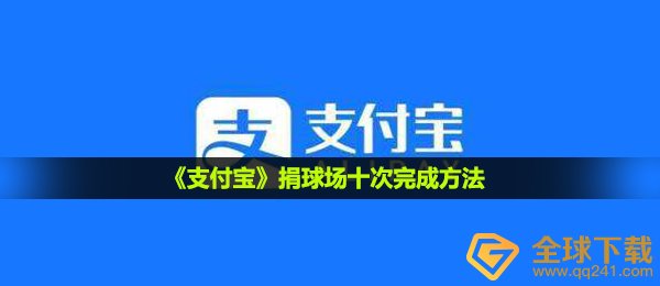 《支付宝》捐球场十次完成方法