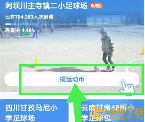 《支付宝》捐球场十次完成方法