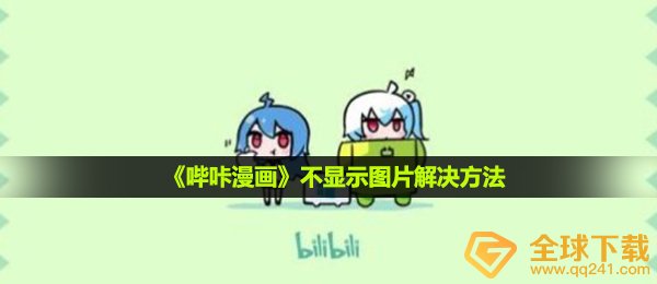 《哔咔漫画》不显示图片解决方法
