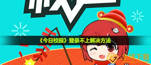 《今日校园》登录不上解决方法