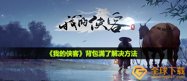 《我的侠客》背包满了解决方法
