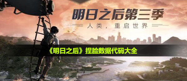 《明日之后》捏脸数据代码大全
