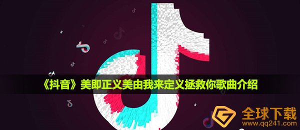 《抖音》美即正义美由我来定义拯救你歌曲介绍