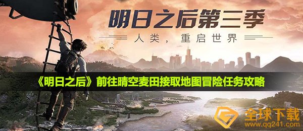 《明日之后》前往晴空麦田接取地图冒险任务攻略